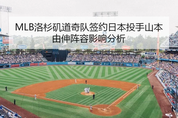MLB洛杉矶道奇队签约日本投手山本由伸阵容影响分析